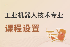 工業(yè)機(jī)器人技術(shù)專業(yè)課程設(shè)置