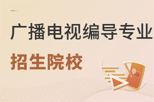 廣播電視編導(dǎo)專(zhuān)業(yè)招生院校