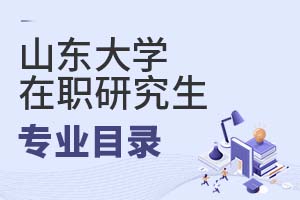 2025年山東大學(xué)在職研究生專(zhuān)業(yè)目錄