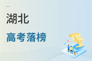 湖北高考落榜