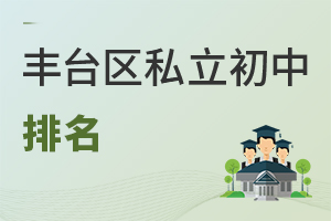 北京豐臺區(qū)私立初中排名