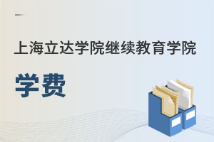 上海立達學(xué)院繼續(xù)教育學(xué)院學(xué)費