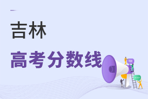 吉林高考分數(shù)線