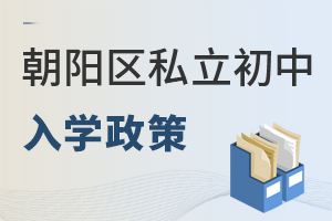 北京朝陽區(qū)私立初中入學政策