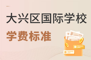 北京大興區(qū)國(guó)際學(xué)校學(xué)費(fèi)