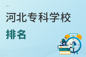 河北專科學(xué)校排名