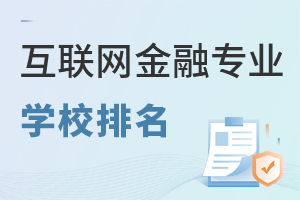 互聯(lián)網(wǎng)金融專業(yè)學(xué)校排名
