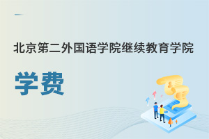 北京第二外國語學(xué)院繼續(xù)教育學(xué)院學(xué)費