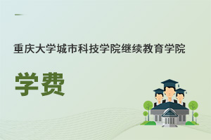 重慶大學(xué)城市科技學(xué)院繼續(xù)教育學(xué)院學(xué)費(fèi)