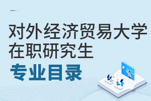 2025年對外經(jīng)濟(jì)貿(mào)易大學(xué)在職研究生專業(yè)目錄