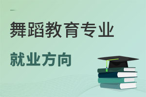 舞蹈教育專(zhuān)業(yè)就業(yè)方向