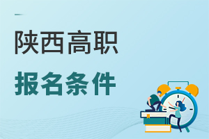 陜西高職報名條件