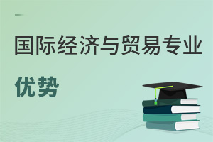 國(guó)際經(jīng)濟(jì)與貿(mào)易專業(yè)優(yōu)勢(shì)