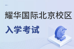 耀華國(guó)際教育學(xué)校北京亦莊校區(qū)入學(xué)考試