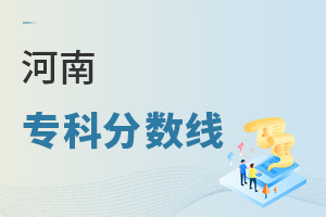河南專科分數(shù)線