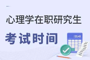 2025年心理學(xué)在職研究生考試時間