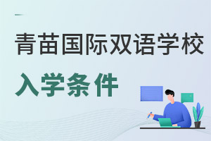 青苗國際雙語學(xué)校入學(xué)條件