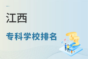 江西專(zhuān)科學(xué)校排名