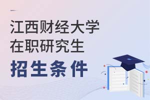 2025年江西財經(jīng)大學在職研究生招生條件