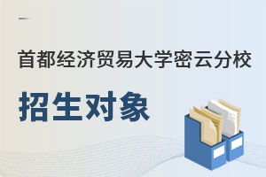 首都經(jīng)濟貿易大學密云分校招生對象