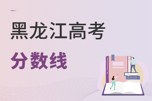 黑龍江高考分?jǐn)?shù)線