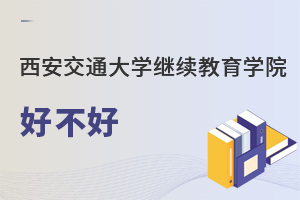 西安交通大學繼續(xù)教育學院好不好