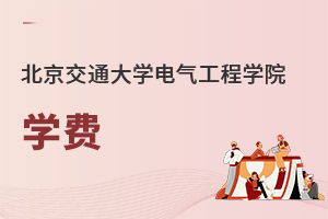 北京交通大學(xué)電氣工程學(xué)院學(xué)費