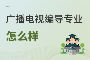 廣播電視編導專業(yè)怎么樣