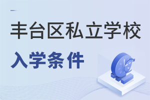北京豐臺(tái)區(qū)私立學(xué)校入學(xué)條件