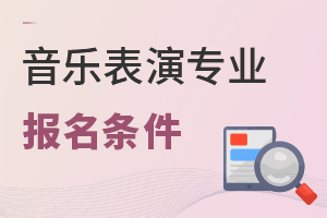 音樂表演專業(yè)報名條件