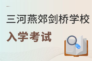 三河市燕郊劍橋?qū)W校入學(xué)考試