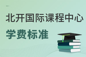北京開放大學(xué)國際課程中心學(xué)費