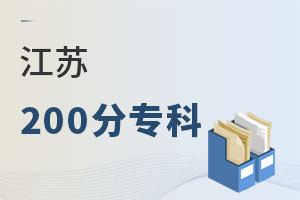 江蘇200分專(zhuān)科