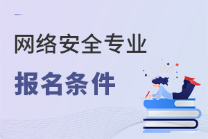 網(wǎng)絡(luò)安全專業(yè)報(bào)名條件