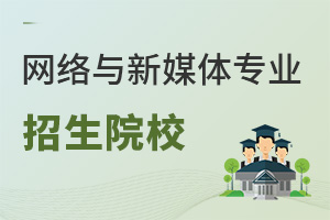 網(wǎng)絡(luò)與新媒體專業(yè)招生院校