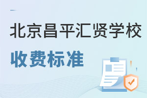 北京市昌平區(qū)匯賢學(xué)校收費(fèi)標(biāo)準(zhǔn)