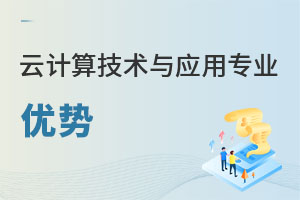云計(jì)算技術(shù)與應(yīng)用專業(yè)優(yōu)勢(shì)