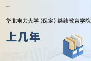 華北電力大學(xué)（保定）繼續(xù)教育學(xué)院上幾年