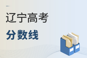 遼寧高考分數(shù)線