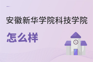 安徽新華學(xué)院科技學(xué)院怎么樣