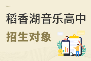 清華附中稻香湖學(xué)校音樂國際高中招生對象