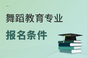 舞蹈教育專業(yè)報(bào)名條件