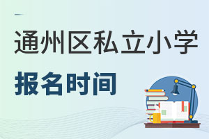 北京通州區(qū)私立小學(xué)報(bào)名時間