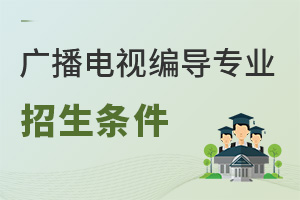 廣播電視編導(dǎo)專業(yè)報(bào)名條件