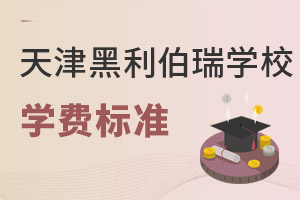 天津黑利伯瑞國際學(xué)校學(xué)費
