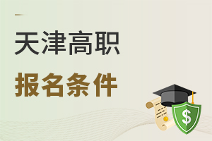 天津高職報(bào)名條件