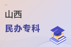 山西民辦專科