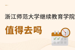 浙江師范大學(xué)繼續(xù)教育學(xué)院值得去嗎