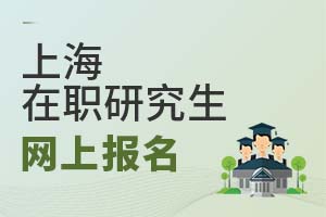 2025上海在職研究生網(wǎng)上報(bào)名