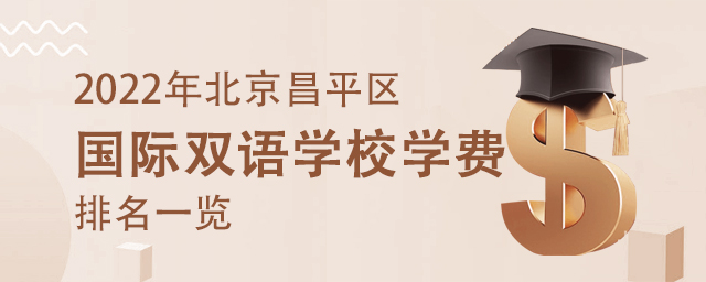 昌平區(qū)國際學(xué)校學(xué)費.jpg